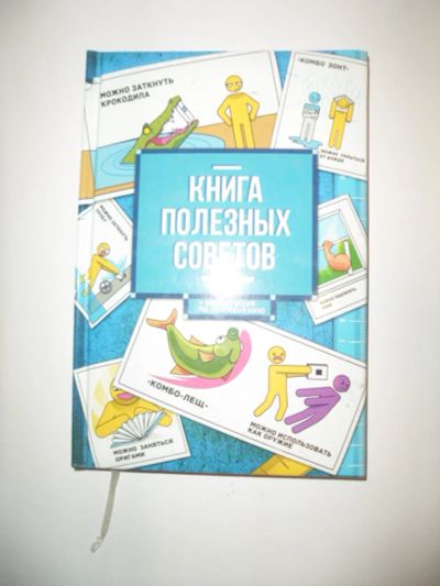 Лот: 7515392. Фото: 1. Ежедневник "Книга полезных советов... Записные книжки, ежедневники, блокноты