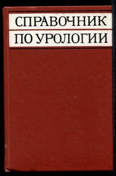 Лот: 23435238. Фото: 1. Справочник по урологии. Традиционная медицина