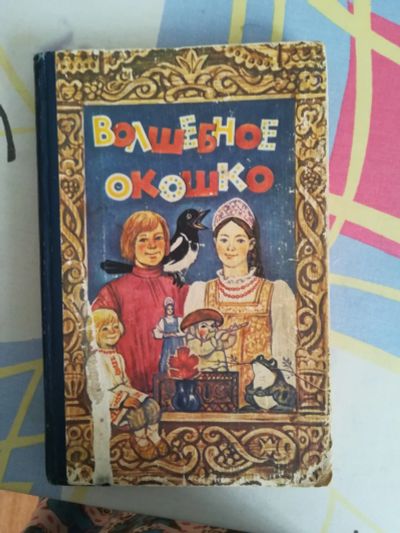 Лот: 18757935. Фото: 1. Книга СССР Волшебное окошко сказки... Художественная для детей