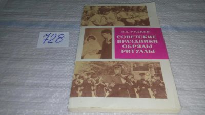 Лот: 11667791. Фото: 1. Советские праздники, обряды, ритуалы... Другое (искусство, культура)