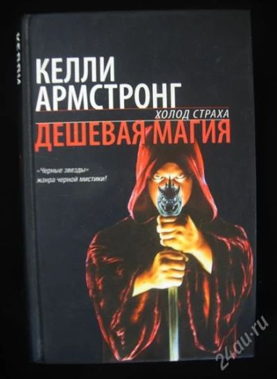 Лот: 1188074. Фото: 1. Келли Армстронг-Дешевая магия. Художественная