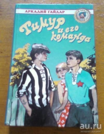 Лот: 13040708. Фото: 1. Аркадий Гайдар "Тимур и его команда... Художественная для детей