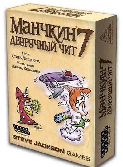 Лот: 8810416. Фото: 1. Манчкин 7: Двуручный Чит. Настольные игры, карты