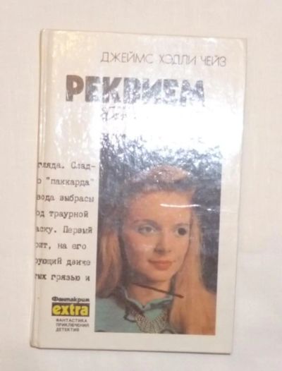Лот: 4670691. Фото: 1. Чейз. Реквием блондинкам. Крысы... Художественная