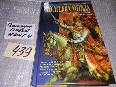 Лот: 16733649. Фото: 1. Лазарчук А. Кесаревна Отрада между... Художественная