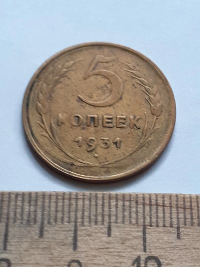 Лот: 21673973. Фото: 1. (№16604) 5 копеек 1931 год (Советская... Россия и СССР 1917-1991 года