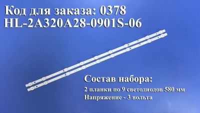 Лот: 21673933. Фото: 1. 0378 Led набор комплект подсветки... Запчасти для телевизоров, видеотехники, аудиотехники