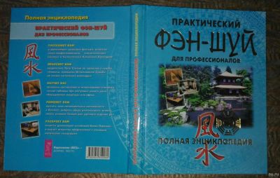 Лот: 13295484. Фото: 1. Практический фэн-шуй фен-шуй для... Книги