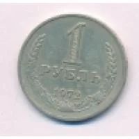 Лот: 8696389. Фото: 1. 1 рубль 1972г. Россия и СССР 1917-1991 года