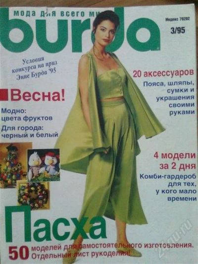 Лот: 1796276. Фото: 1. бурда моден № 3 - 1995. Красота и мода