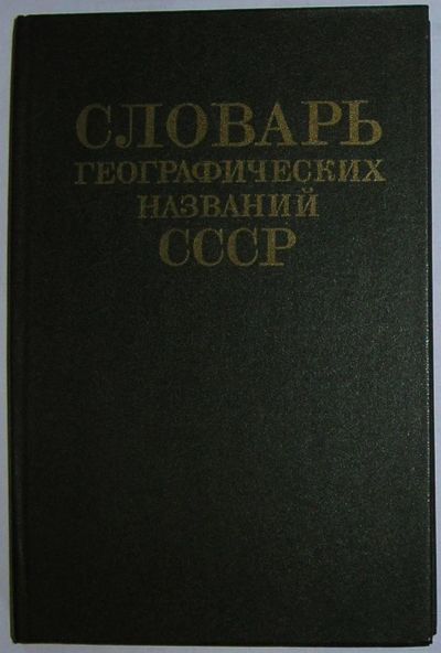 Лот: 8284209. Фото: 1. Словарь географических названий... Науки о Земле