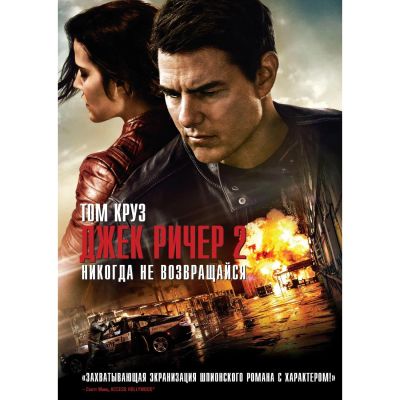 Лот: 24477026. Фото: 1. DVD-видеодиск ND Play Джек Ричер... CD, DVD, BluRay