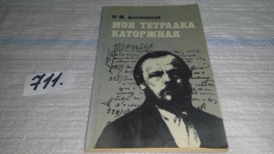 Лот: 9788145. Фото: 1. Моя тетрадка каторжная (Сибирская... Мемуары, биографии