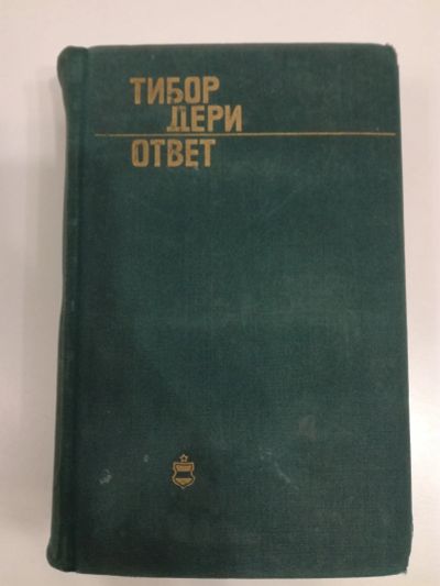 Лот: 20994391. Фото: 1. Тибор Дери. Ответ. Художественная