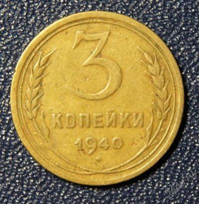 Лот: 1762219. Фото: 1. 3 коп.1940 г. Россия и СССР 1917-1991 года
