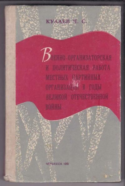 Лот: 23439533. Фото: 1. Военно-организаторская и политическая... История