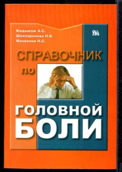 Лот: 23432179. Фото: 1. Справочник по головной боли. Традиционная медицина
