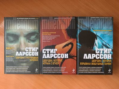Лот: 17007912. Фото: 1. Стиг Ларссон 3 книги | Девушка... Художественная