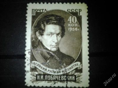 Лот: 2539857. Фото: 1. 1956 100 лет со дня смерти Н.И... Марки