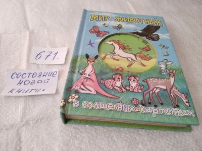Лот: 19399552. Фото: 1. Мир животных в волшебных картинках... Художественная для детей