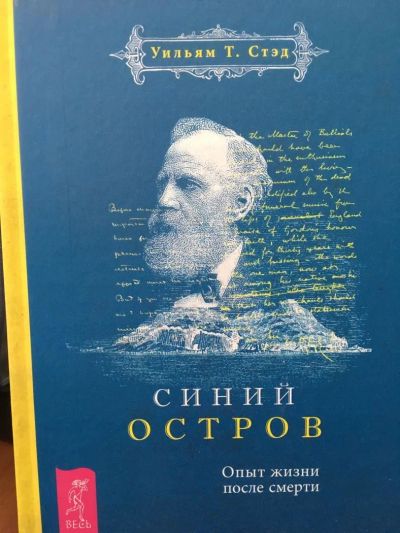 Лот: 11229436. Фото: 1. Уильям Т. Стэд "Синий остров... Религия, оккультизм, эзотерика