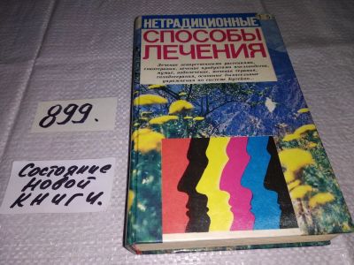 Лот: 15239896. Фото: 1. Минеджян Г.З., Нетрадиционные... Популярная и народная медицина