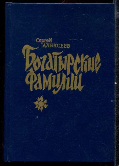 Лот: 23432479. Фото: 1. Богатырские фамилии. Художественная