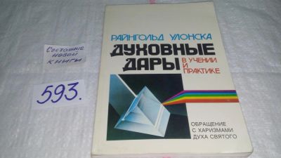 Лот: 10712150. Фото: 1. Духовные дары в учении и практике... Религия, оккультизм, эзотерика