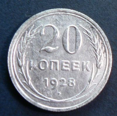 Лот: 4791262. Фото: 1. 20 копеек 1928. Россия и СССР 1917-1991 года