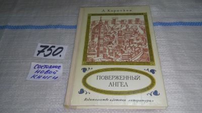 Лот: 11893789. Фото: 1. (1092365) Поверженный ангел, Александр... Художественная для детей