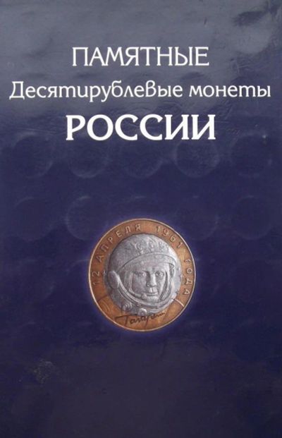 Лот: 11345729. Фото: 1. Альбом для десяток биметалл б... Аксессуары, литература