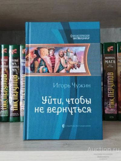 Лот: 23507482. Фото: 1. Книга Игорь Чужин. Уйти, чтобы... Художественная