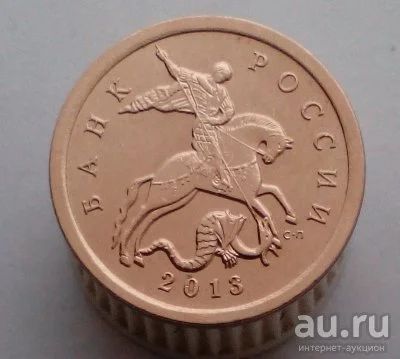 Лот: 13530575. Фото: 1. 10 копеек 2013 год(с-п). Россия после 1991 года
