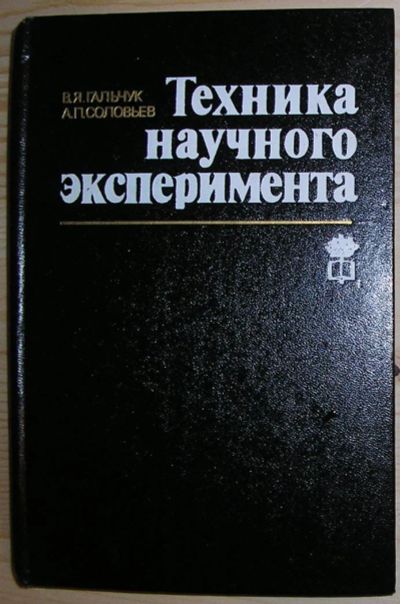 Лот: 8284369. Фото: 1. Техника научного эксперимента... Физико-математические науки