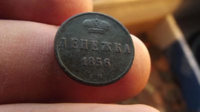 Лот: 11069418. Фото: 1. Идеальная кабинетная денежка 1856... Россия до 1917 года