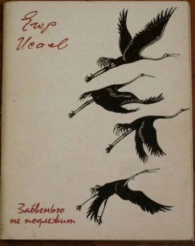 Лот: 19973609. Фото: 1. Стихи Егор Исаев. Забвению не... Художественная