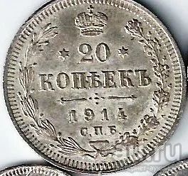 Лот: 13036508. Фото: 1. 20 копеек 1914 г. СПБ. ВС . Отличные... Россия до 1917 года