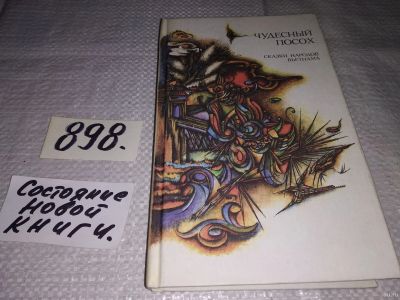 Лот: 13303743. Фото: 1. Чудесный посох. Сказки народов... Художественная для детей