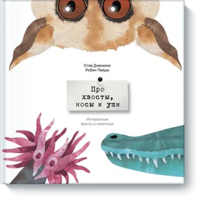 Лот: 24459981. Фото: 1. Про хвосты, носы и уши. Художественная для детей
