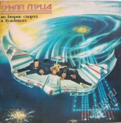 Лот: 878548. Фото: 1. синяя птица - во дворце спорта... Аудиозаписи