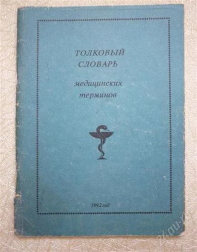 Лот: 1915404. Фото: 1. Толковый словарь медицинских терминов. Справочники
