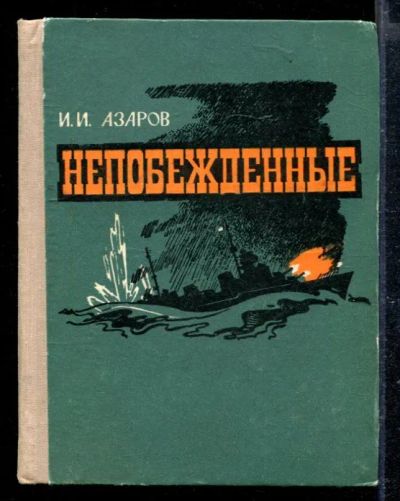 Лот: 23428753. Фото: 1. Непобежденные. Мемуары, биографии