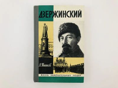 Лот: 23293923. Фото: 1. Дзержинский. Тишков А. 1977 г. Мемуары, биографии