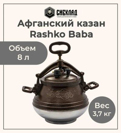 Лот: 19691036. Фото: 1. Афганский казан Rashko Baba 8... Жаровни, казаны