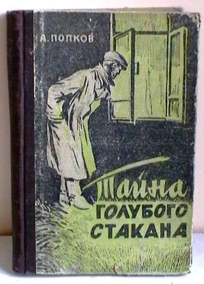 Лот: 6966903. Фото: 1. А. Попков "Тайна голубого стакана... Художественная