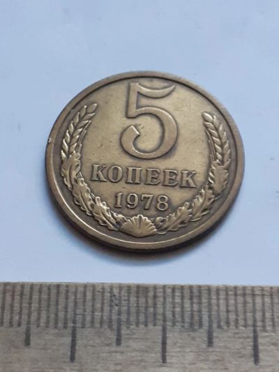 Лот: 21175797. Фото: 1. (№16149) 5 копеек 1978 год (Советская... Россия и СССР 1917-1991 года