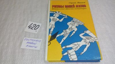 Лот: 9766097. Фото: 1. Ритмы нашей жизни, Сергей Иванов... Познавательная литература