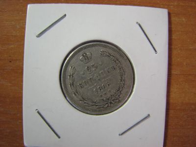 Лот: 6076859. Фото: 1. 25 копеек 1865 года. 2. Россия до 1917 года
