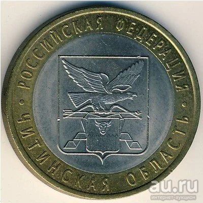 Лот: 12588034. Фото: 1. 10 Рублей 2006 г. Читинская область. Россия после 1991 года