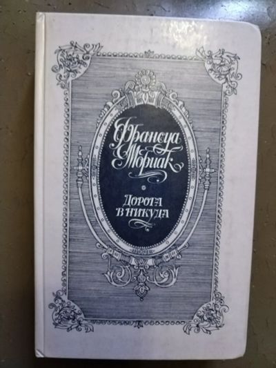 Лот: 22487829. Фото: 1. Книга Ф. МориакДорога в никуда. Художественная